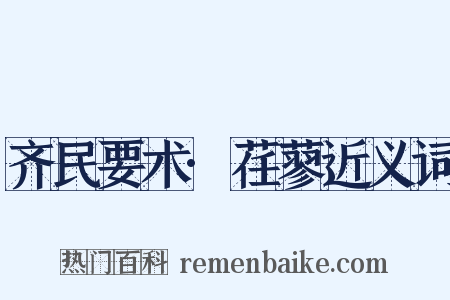 齐民要术·荏蓼近义词是什么意思的图片